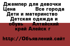 Джемпер для девочки › Цена ­ 1 590 - Все города Дети и материнство » Детская одежда и обувь   . Алтайский край,Алейск г.